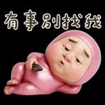 粉紅怪阿北 用這套貼圖敷衍你