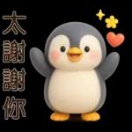 可愛企鵝❤️日常實用貼圖❤️