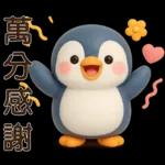可愛企鵝❤️日常實用貼圖❤️