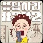 나애미와 진심폭발 톡