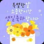 꽃향기 솔솔! 생일 축하 메시지