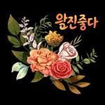 오늘 하루도 충분히 잘 해냈어요