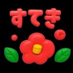 冬★ぷっくり立体