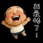 怪阿北：超級自我中心篇