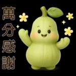 超實用*可愛蒲瓜