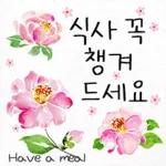 예쁜 꽃 다정한 일상인사톡