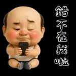 怪阿北：超級自我中心篇