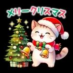 猫のつめあわせ【冬】