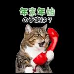 毎年使える♪リアルなにゃんこの年末年始