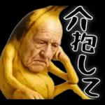 引退バナナ(意外と使える下ネタネガティブ)