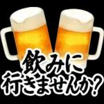【飲も‼️】毎日使えるビールスタンプ