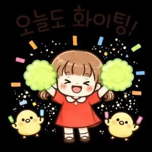 오늘도 화이팅! - getsticker.com