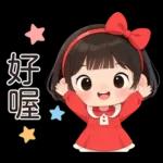 可愛的小妹妹醬