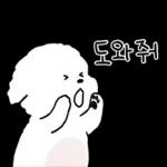 또리는 소심하지만 참지않지