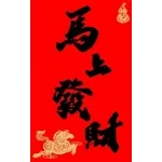 新年快樂-馬年大發財全螢幕