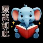 可愛大象♡早安