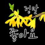 다정한 꽃편지 인사
