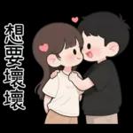 最實用的情侶日常