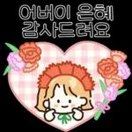 가정의 달 감사 톡톡 (딸.ver)