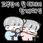 꼬부랑이 될 때까지 함께해