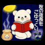 癒しを運ぶくまさん ♡ ほっこり秋