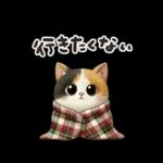 三毛猫の冬のあいさつ