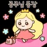 너 보는 눈이 있구나? 공주티콘