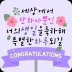 꽃향기 솔솔! 생일 축하 메시지