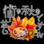 大人の挨拶♡秋の毎日♡品よくおしゃれに
