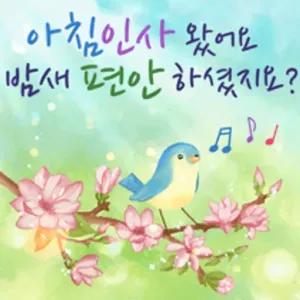 아침인사 왔어요 밤새 편안하셨죠? - getsticker.com