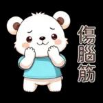 Q白熊♡甘溫內