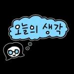 안경여사의 룰루랄라 손글씨리뷰 스티커