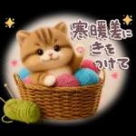 ちびニャンず♡ずっと使える-秋冬-