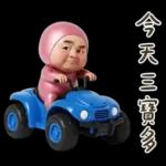 粉紅怪阿北 用這套貼圖敷衍你