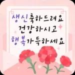 꽃향기 솔솔! 생일 축하 메시지