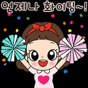 언제나 화이팅~!  - getsticker.com