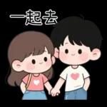 最實用的情侶日常