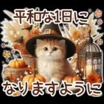 3D 猫の秋スタンプ