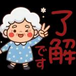 スタンプ・今日も元気なばあば