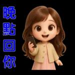 甜女孩-日常實用貼圖