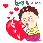 환영 합니다~ 축 가 입