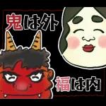 飛び出す】節分＊無病息災
