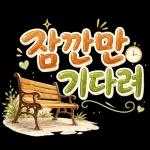 오늘도 우리 잘하고 있으니까 괜찮아요