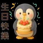可愛企鵝❤️日常實用貼圖❤️