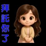 甜女孩-日常實用貼圖