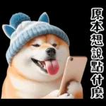 圓柴柴18:祝你有個可愛的一天❤️