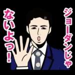 昭和のギャグのLINEスタンプ