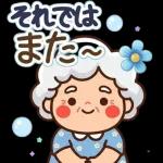 スタンプ・みんなのばあば