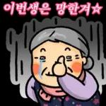 할미도 이런거 할 줄 알어! 잇츠할미타임2