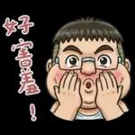 就是大叔：滿口騷話